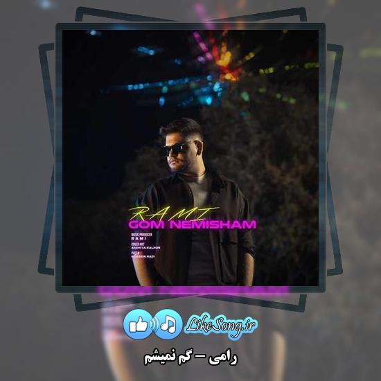 دانلود آهنگ رامی گم نمیشم